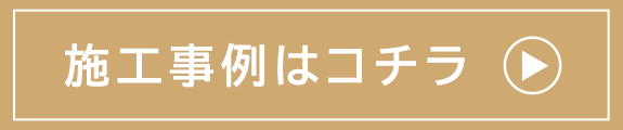 施工事例はこちら