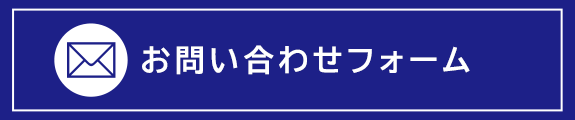 お問い合わせはコチラ