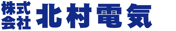 株式会社 北村電気