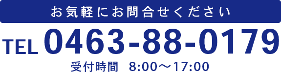 お気軽にお問い合わせください！